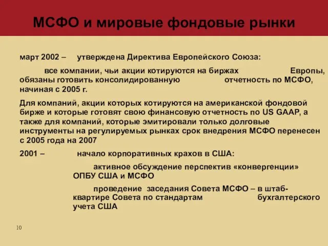 март 2002 – утверждена Директива Европейского Союза: все компании, чьи акции котируются