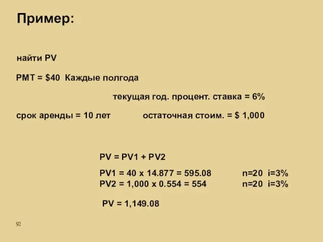 Пример: срок аренды = 10 лет остаточная стоим. = $ 1,000 PMT