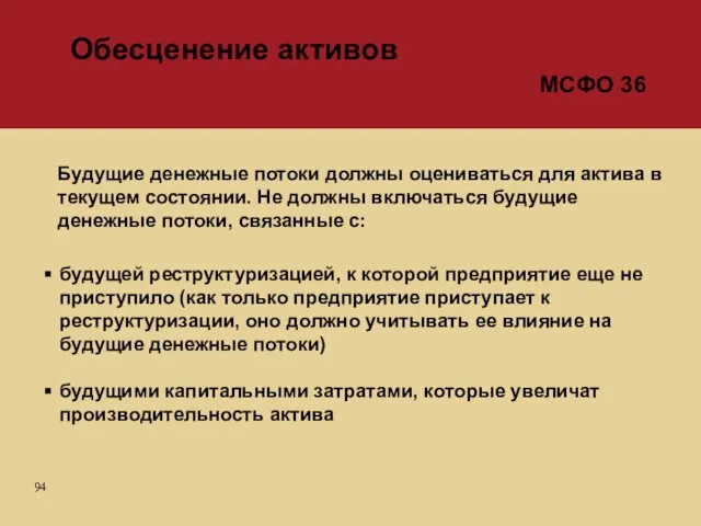 Будущие денежные потоки должны оцениваться для актива в текущем состоянии. Не должны