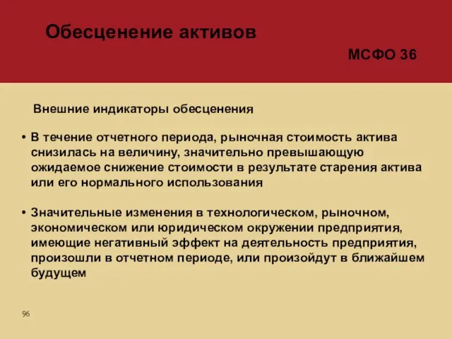 В течение отчетного периода, рыночная стоимость актива снизилась на величину, значительно превышающую