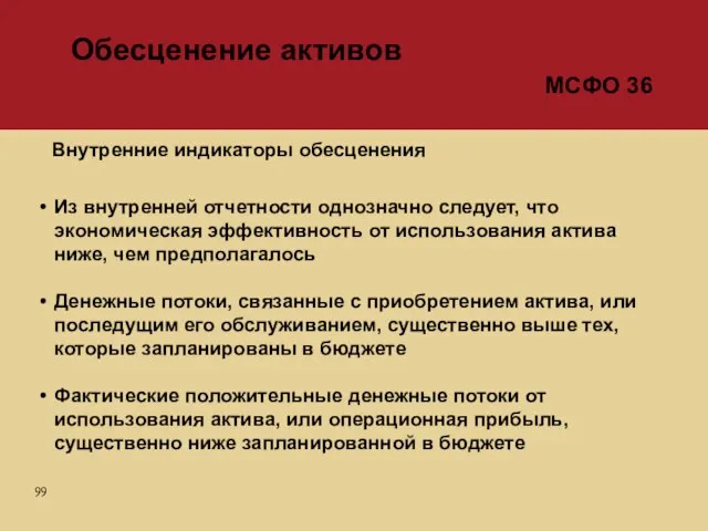 Из внутренней отчетности однозначно следует, что экономическая эффективность от использования актива ниже,