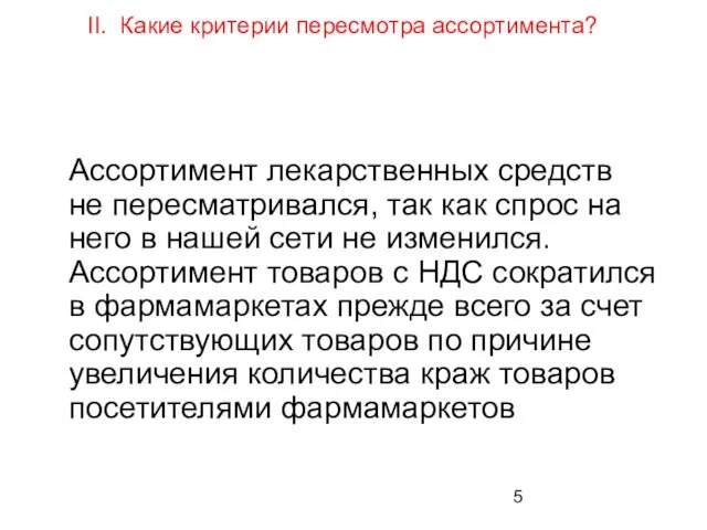 II. Какие критерии пересмотра ассортимента? Ассортимент лекарственных средств не пересматривался, так как