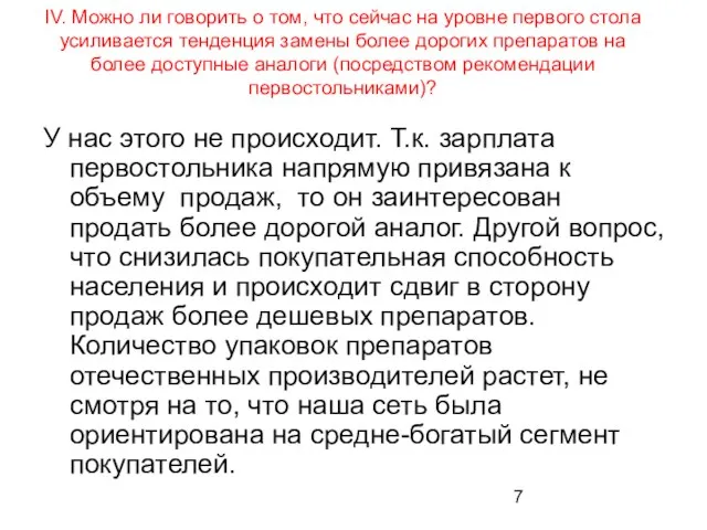 IV. Можно ли говорить о том, что сейчас на уровне первого стола