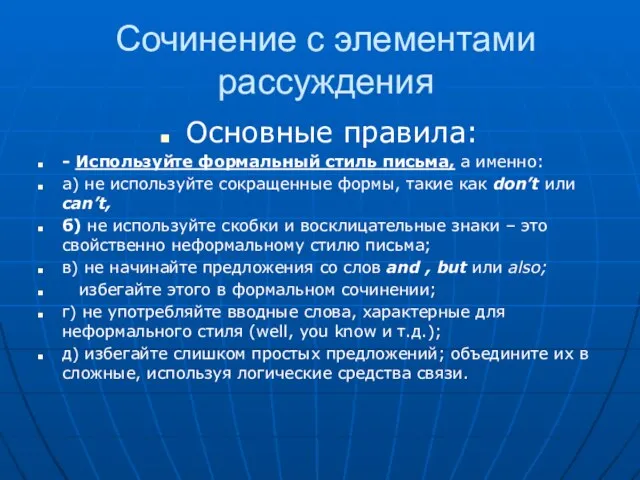 Сочинение с элементами рассуждения Основные правила: - Используйте формальный стиль письма, а