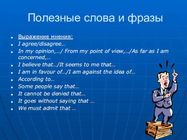 Полезные слова и фразы Выражение мнения: I agree/disagree… In my opinion,…/ From