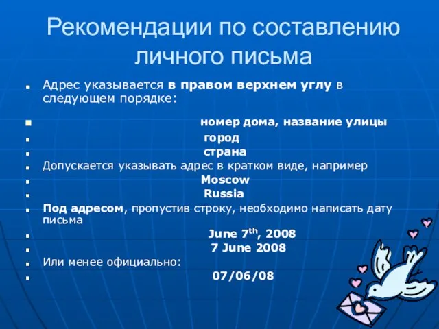 Рекомендации по составлению личного письма Адрес указывается в правом верхнем углу в