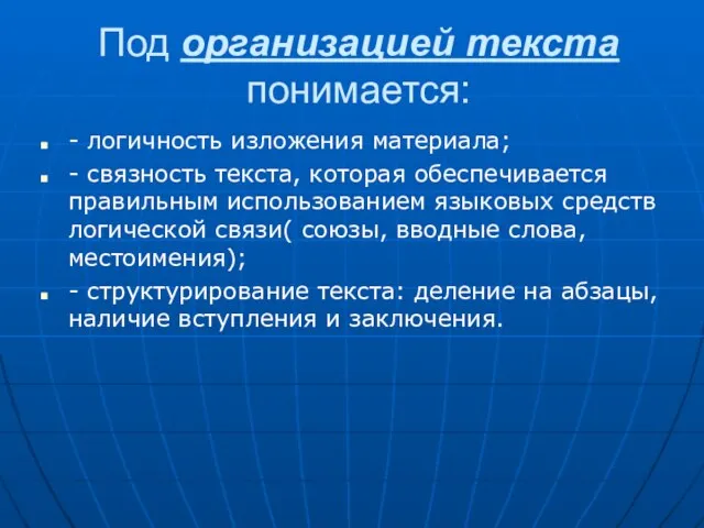 Под организацией текста понимается: - логичность изложения материала; - связность текста, которая