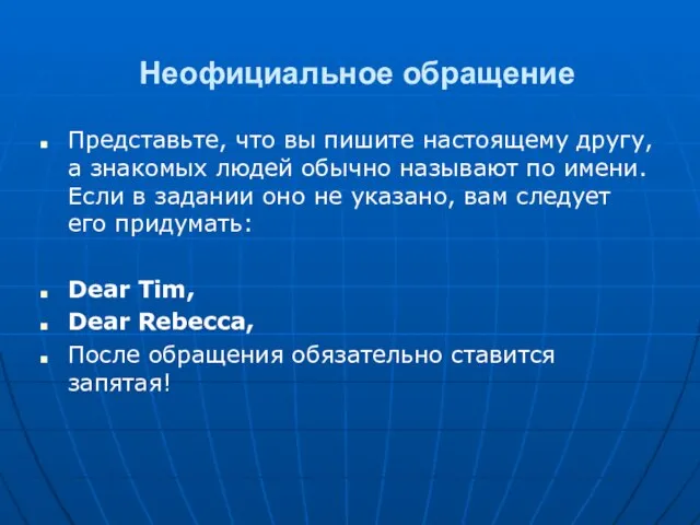 Неофициальное обращение Представьте, что вы пишите настоящему другу, а знакомых людей обычно