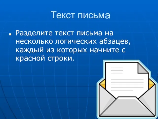 Текст письма Разделите текст письма на несколько логических абзацев, каждый из которых начните с красной строки.