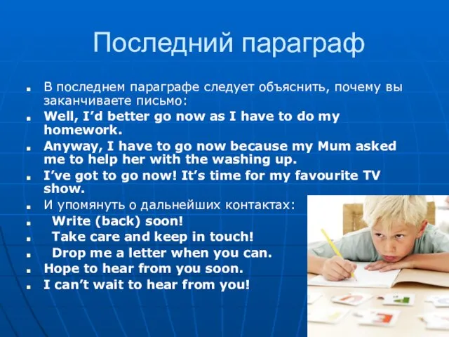 Последний параграф В последнем параграфе следует объяснить, почему вы заканчиваете письмо: Well,