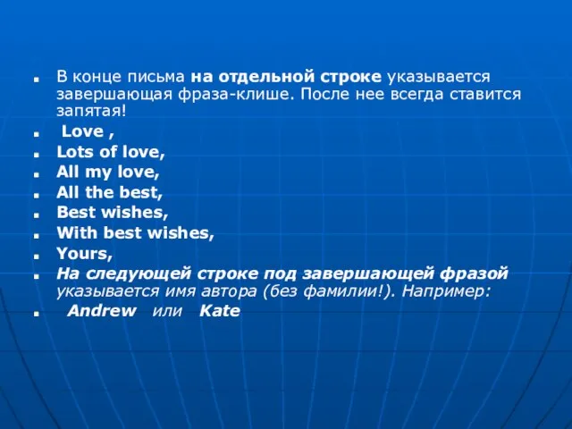 В конце письма на отдельной строке указывается завершающая фраза-клише. После нее всегда