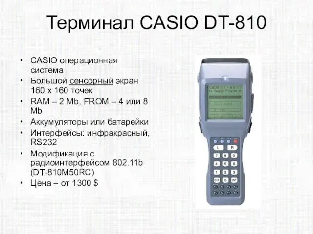 Терминал CASIO DT-810 CASIO операционная система Большой сенсорный экран 160 х 160