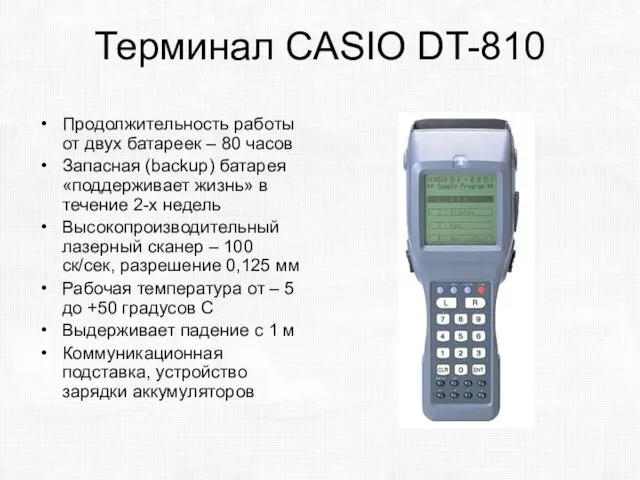 Терминал CASIO DT-810 Продолжительность работы от двух батареек – 80 часов Запасная