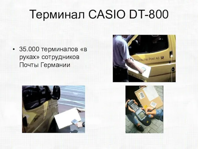 Терминал CASIO DT-800 35.000 терминалов «в руках» сотрудников Почты Германии