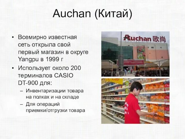 Auchan (Китай) Всемирно известная сеть открыла свой первый магазин в округе Yangpu