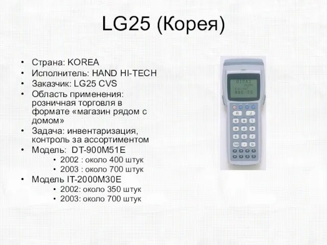 LG25 (Корея) Страна: KOREA Исполнитель: HAND HI-TECH Заказчик: LG25 CVS Область применения: