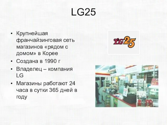 LG25 Крупнейшая франчайзинговая сеть магазинов «рядом с домом» в Корее Создана в