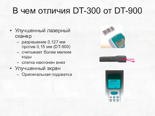 В чем отличия DT-300 от DT-900 Улучшенный лазерный сканер разрешение 0,127 мм