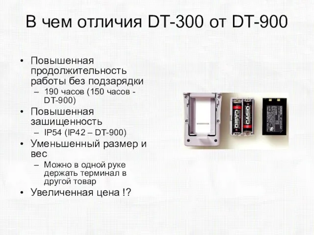 В чем отличия DT-300 от DT-900 Повышенная продолжительность работы без подзарядки 190