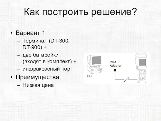 Как построить решение? Вариант 1 Терминал (DT-300, DT-900) + две батарейки (входят