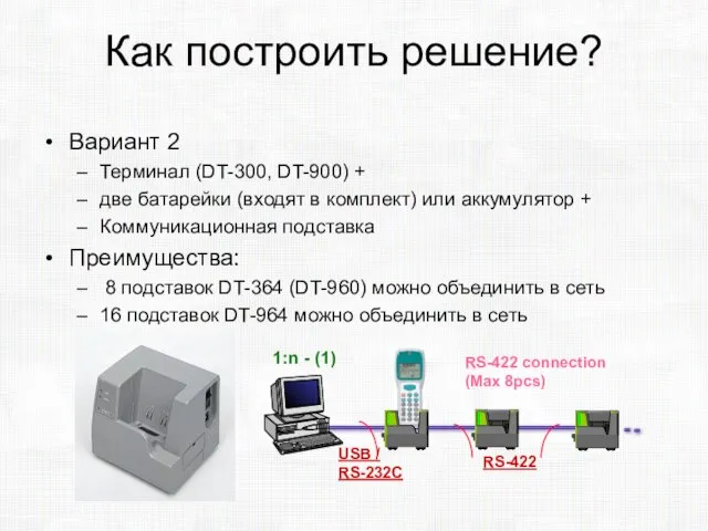 Как построить решение? Вариант 2 Терминал (DT-300, DT-900) + две батарейки (входят