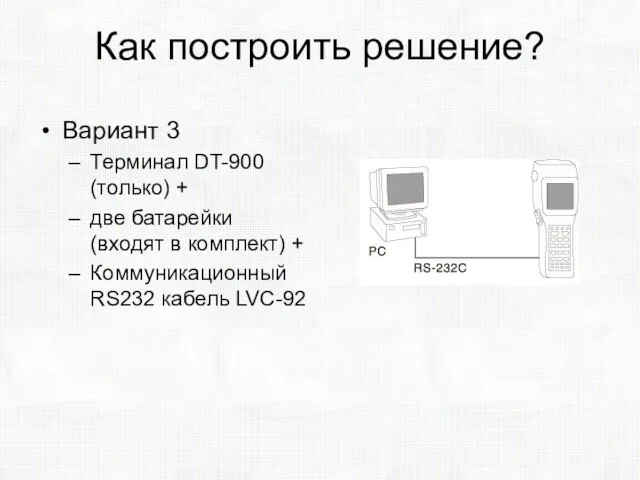 Как построить решение? Вариант 3 Терминал DT-900 (только) + две батарейки (входят