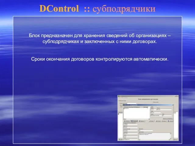 DControl :: субподрядчики Блок предназначен для хранения сведений об организациях – субподрядчиках