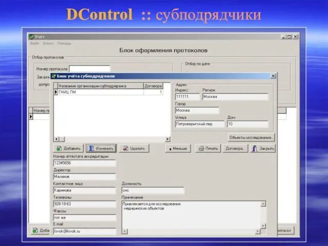 DControl :: субподрядчики