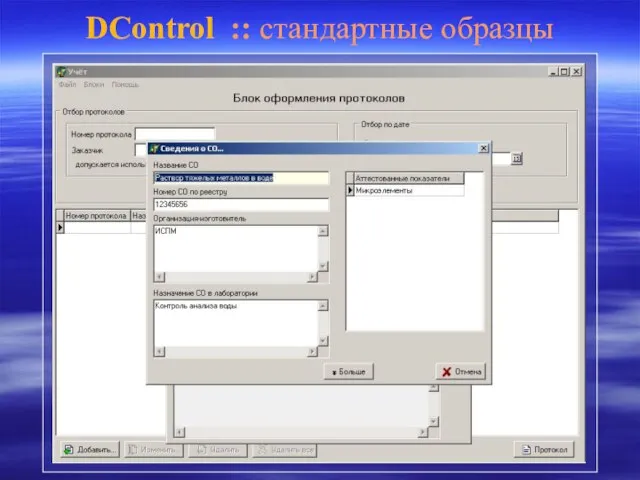 DControl :: стандартные образцы