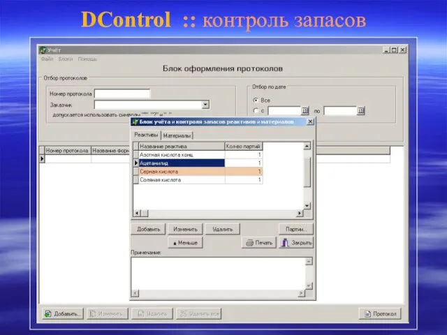 DControl :: контроль запасов