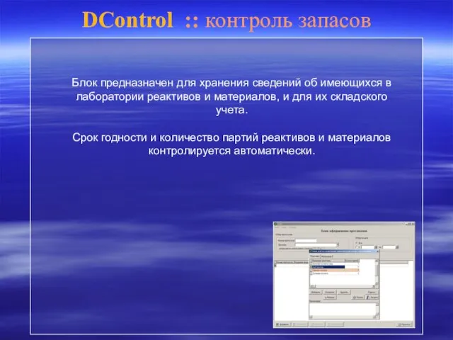 DControl :: контроль запасов Блок предназначен для хранения сведений об имеющихся в