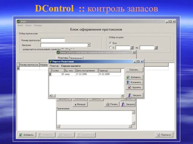 DControl :: контроль запасов