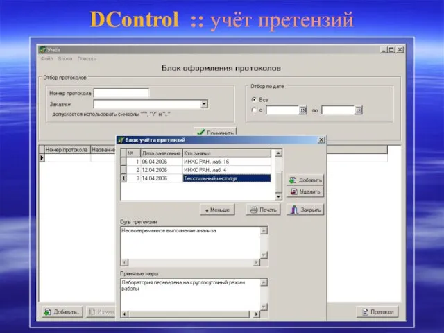 DControl :: учёт претензий