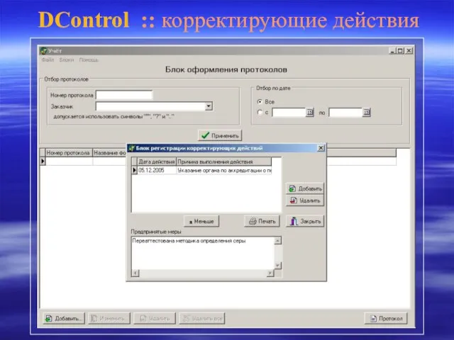 DControl :: корректирующие действия