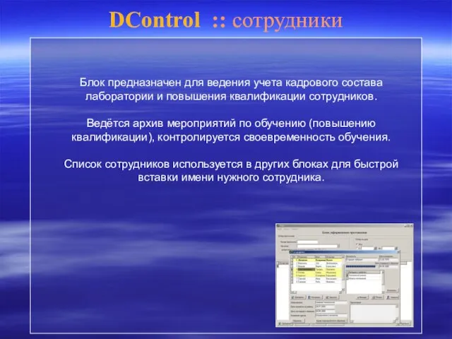 DControl :: сотрудники Блок предназначен для ведения учета кадрового состава лаборатории и