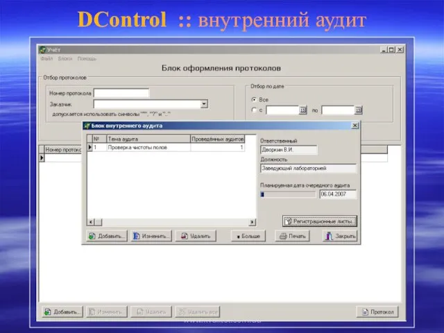 www.kvalitet.com.ua DControl :: внутренний аудит