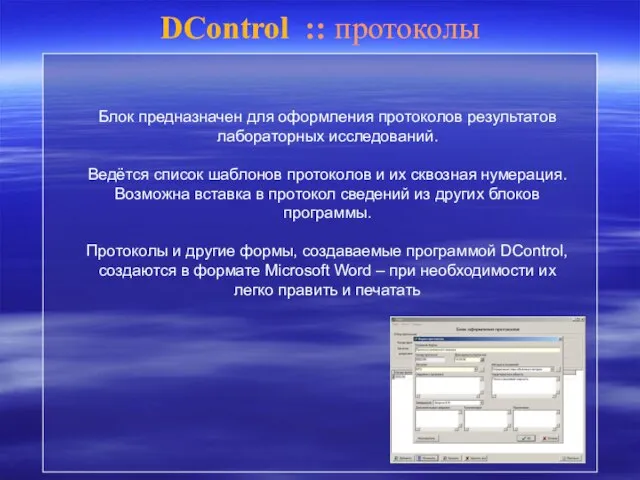 DControl :: протоколы Блок предназначен для оформления протоколов результатов лабораторных исследований. Ведётся