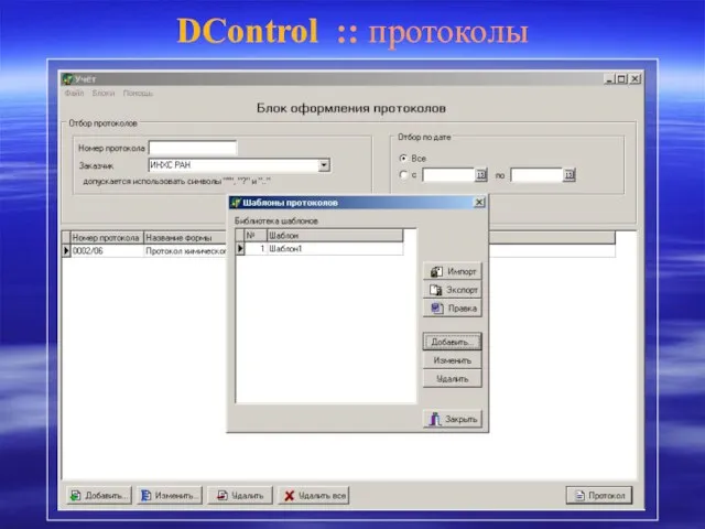 DControl :: протоколы