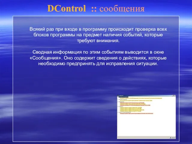 DControl :: сообщения Всякий раз при входе в программу происходит проверка всех