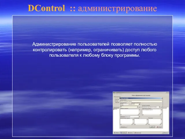 DControl :: администрирование Администрирование пользователей позволяет полностью контролировать (например, ограничивать) доступ любого
