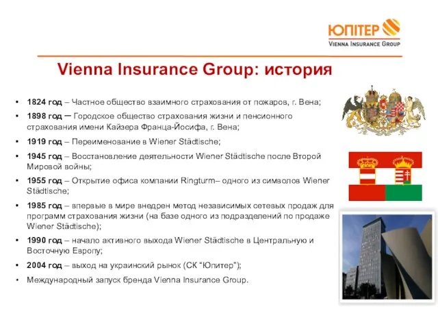 Vienna Insurance Group: история 1824 год – Частное общество взаимного страхования от