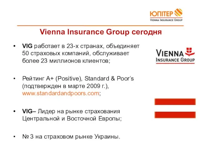 Vienna Insurance Group сегодня VIG работает в 23-х странах, объединяет 50 страховых