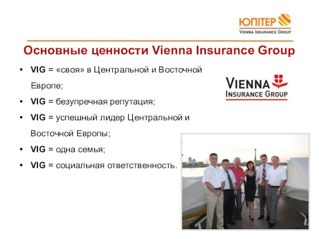 Основные ценности Vienna Insurance Group VIG = «своя» в Центральной и Восточной