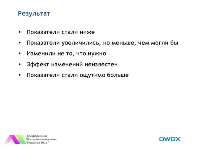 Результат Показатели стали ниже Показатели увеличились, но меньше, чем могли бы Изменили