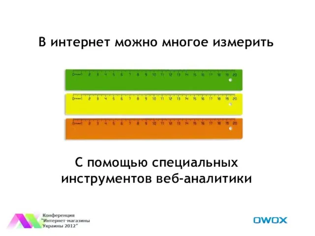 В интернет можно многое измерить С помощью специальных инструментов веб-аналитики