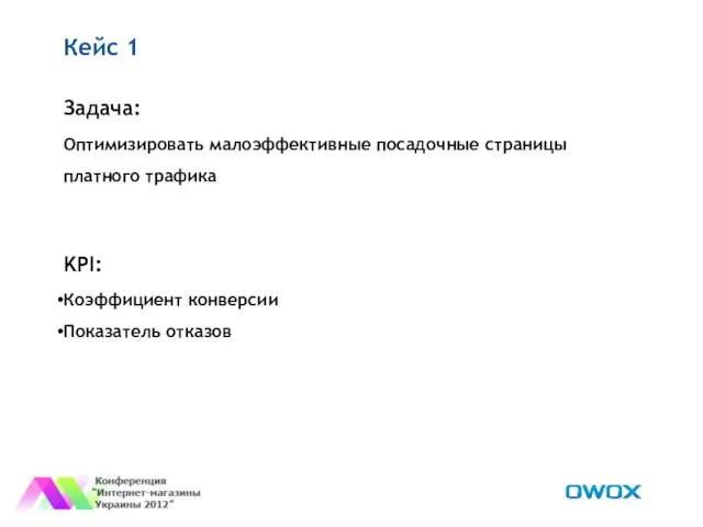 Кейс 1 Задача: Оптимизировать малоэффективные посадочные страницы платного трафика KPI: Коэффициент конверсии Показатель отказов