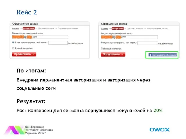 Кейс 2 По итогам: Внедрена перманентная авторизация и авторизация через социальные сети