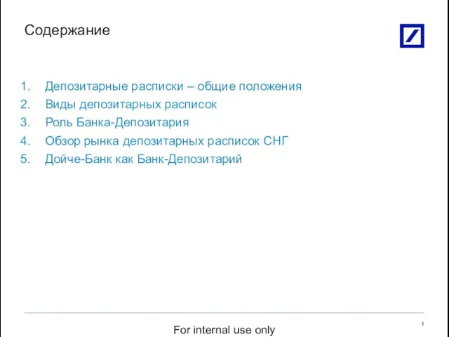 Депозитарные расписки – общие положения Виды депозитарных расписок Роль Банка-Депозитария Обзор рынка