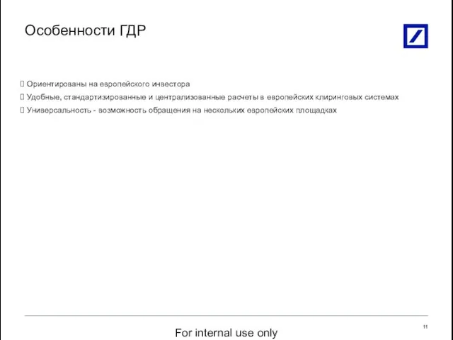 Ориентированы на европейского инвестора Удобные, стандартизированные и централизованные расчеты в европейских клиринговых