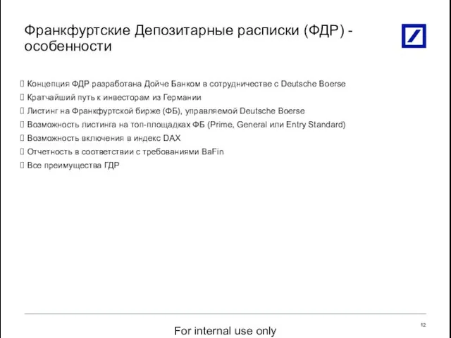 Концепция ФДР разработана Дойче Банком в сотрудничестве с Deutsche Boerse Кратчайший путь